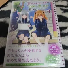 声がだせない少女は「彼女が優しすぎる」と思っている 4