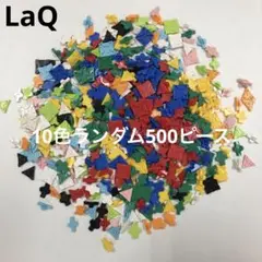 LaQ ラキュー　10色ランダム500ピース