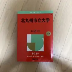 北九州市立大学過去問