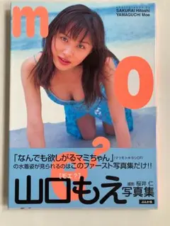 山口もえ ファースト写真集「ｍｏｅ？」