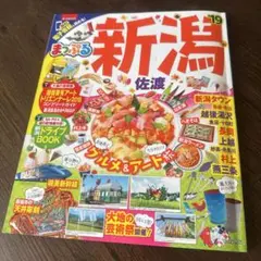 まっぷるマガジン 新潟 佐渡
