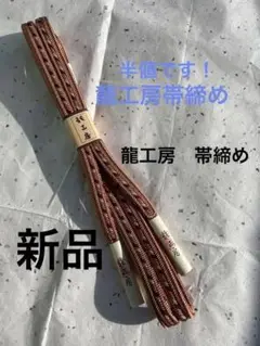 龍工房 新品たとう付き帯締め