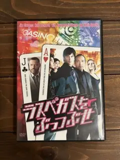 ラスベガスをぶっつぶせ