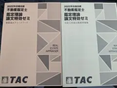 【裁断済み】不動産鑑定士 鑑定理論 演習 特効ゼミ 2025 裁断済み】不動産鑑定士 鑑定理論 演習 特効ゼミ 2025 - メルカリ