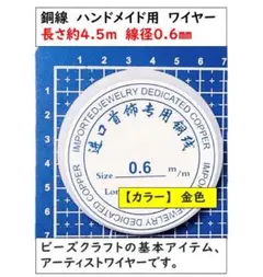 銅線 ハンドメイド用 ワイヤー アクセサリーワイヤー 線径 0.6mmゴールド