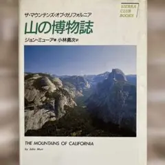山の博物誌 : ザ・マウンテンズ・オブ・カリフォルニア　ジョン・ミューア著