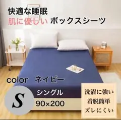 シングル ボックスシーツ カバーシーツ ベッドシーツ ネイビー 快適睡眠　人気色