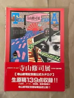 寺山修司記念館公式カタログNo①&②(未開封)【美品】 寺山修司記念館 . -の商品詳細 | 蔦屋書店オンラインストア