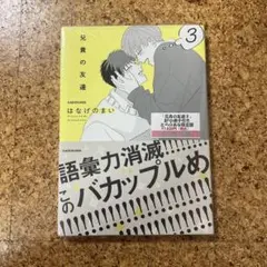 【新品・未開封】兄貴の友達 3 はなげのまい ※特典無し
