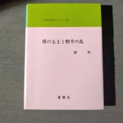 倭の五王と磐井の乱