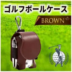 【ゴルフボールポーチ】 ケース ボール入れ　シンプル 　収納　ブラウン　茶色