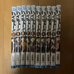 ハイキュー1〜10巻