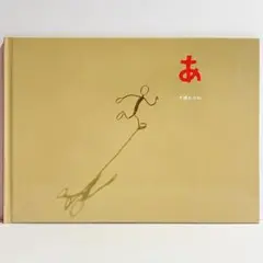 【美品】 あ 絵本