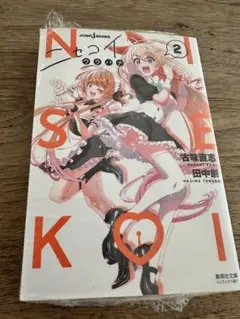 ニセコイ　文庫本