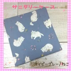 サニタリーケース❀ネイビーグレー/ねこ❀サニタリーポーチ❀人気