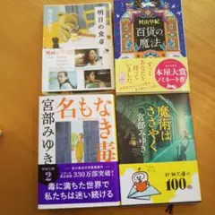 文庫本4冊セット(名もなき毒、他)