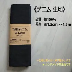 デニム生地　1.3cm〜×1.5m