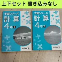 予習シリーズ　4年　4教科　42冊セット　※バラ売り不可 啓林館 令和6年4月新刊 小学教科書 わくわく 算数4上 ［教番