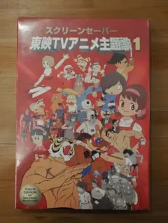 スクリーンセーバー 東映TVアニメ主題歌1