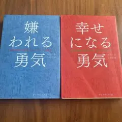 幸せになる勇気　嫌われる勇気　2冊セット