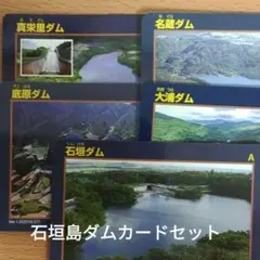 【非売品】ダムカード　石垣島　5種コンプリート【匿名配送】