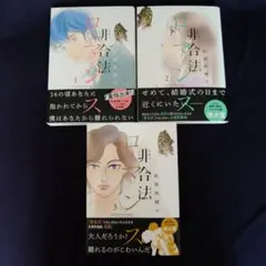 【全巻】「非合法ロマンス」全巻セット 1〜3巻 松田奈緒子