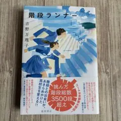 階段ランナー 吉野万理子 著　徳間書店