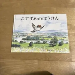 こすずめのぼうけん
