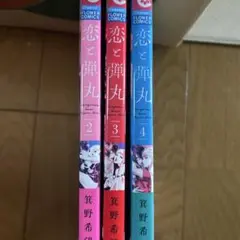 恋と弾丸 2-4巻セット
