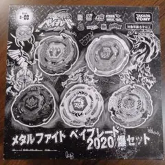2025年最新】メタルファイトベイブレード2020爆セットの人気