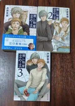 捜し物屋まやま 1.2.3巻 セット／ 木原音瀬