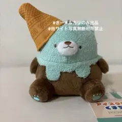 牛人のアイスクリームくまちゃん マスコットぬいぐるみ チョコミント