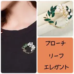 ブローチ　パール　リーフ　リース　ゴールド　エレガント　卒業　入学　フォーマル