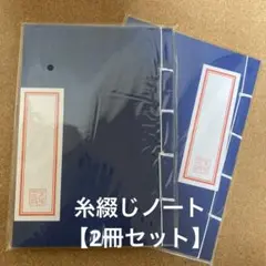糸綴じノート【2冊セット】