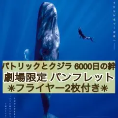 丁寧梱包★ 映画 パトリックとクジラ 6000日の絆 パンフレット &フライヤー
