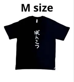 SALE！ ぽんこつ ロゴ Tシャツ ⭐︎ M サイズ おもしろTシャツ 男女兼用