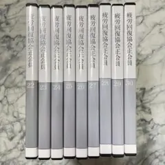 【整体】【整骨】疲労回復協会正会員 DVD 22~30