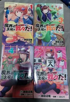 津田沼篤『魔界の主役は我々だ！』1.3.4.5巻