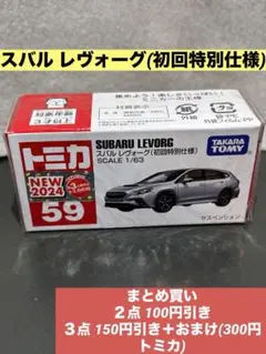 トミカ no.59 スバル レヴォーグ 初回 新品未開封
