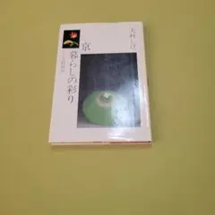希少　絶版　美味しいもんばなし / 大村 しげ / 鎌倉書房 希少絶版美味しいもんばなし / 大村 しげ / 鎌倉書房