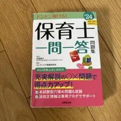 保育士 一問一答 問題集 '24