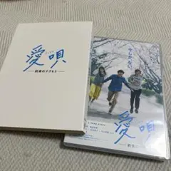 愛唄ー約束のナクヒトー　DVD