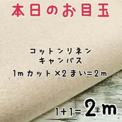 ラスト1★綿麻キャンバス 無地 col.きなり カス残し 1mカット×2枚セット