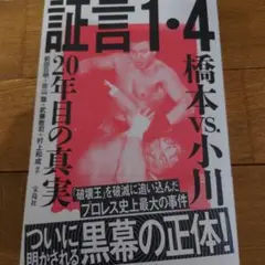 証言1・4 橋本vs.小川 20年目の真実