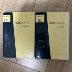 電磁気学1 電磁気学2 金原寿郎