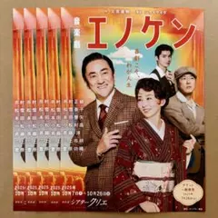 音楽劇 エノケン フライヤー
