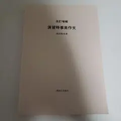 演習時事英文 改訂増補版 森田良光著