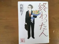 終わった人