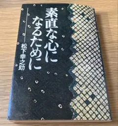 素直な心になるために 松下幸之助