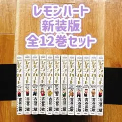 レモンハート 新装版 全12巻セット